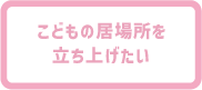 こどもの居場所を立ち上げたい