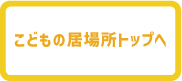 こどもの居場所とは？